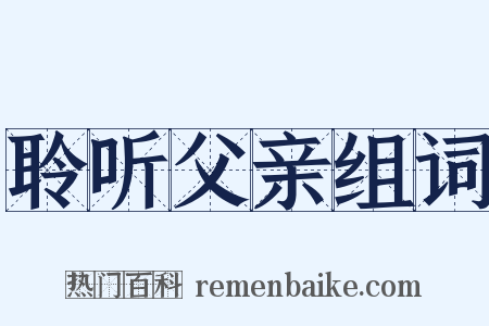 聆听父亲组词是什么意思的图片